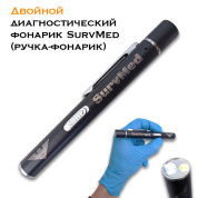 Двойной диагностический врачебный фонарик SurvMed ДУАЛ (ручка-фонарик)