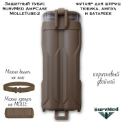 Защитный тубус SurvMed AmpCase MolleTube-2 (коричневый двойной) футляр для шприц тюбика и ампул и батареек