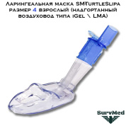 Ларингеальная маска SM-TurtleSlipa размер 4 (надгортанный воздуховод типа iGel LMA) взрослый