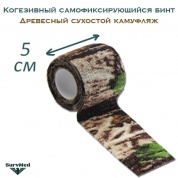 Когезивный бинт СурвМед древесный сухостой камуфляж 5 см