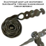 Эластичный шнур для экипировки SurvGearTie 133camo (камуфляжная гибкая веревка)