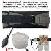 Абдоминальный подвздошный турникет SM-Пуа-П1 (узловой брюшной пояс удавитель подвздошной артерии)