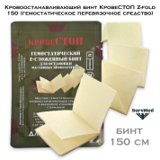 Кровоостанавливающий бинт КровеСТОП Z-fold 150 (гемостатическое перевязочное средство)