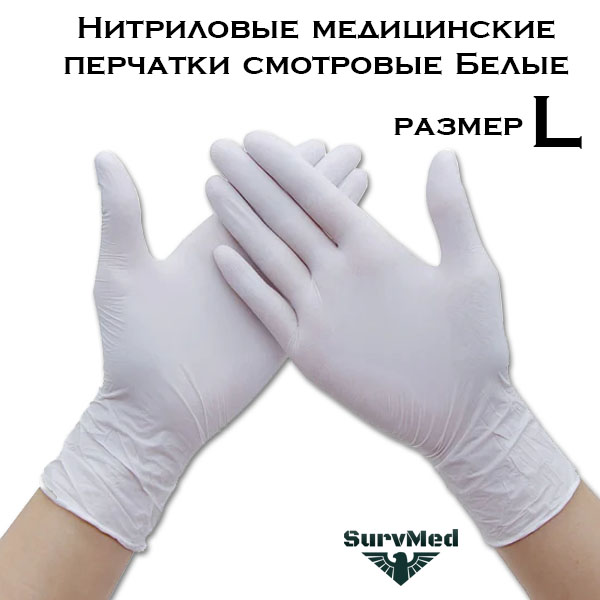  медицинские перчатки смотровые Белые (размер L)