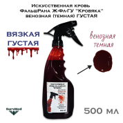 Искусственная кровь ФальшРана Ж-Фл-ГУ "Кровяка" венозная (темная) ГУСТАЯ (флакон с курковым распылителем пшикалкой 500 мл)