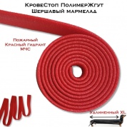 КровеСтоп ПолимерЖгут-У Шершавый Мармелад XL (красный МЧС 1.5м)