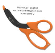 Медицинские ножницы (тактические изогнутые тупоконечные УСИЛЕННЫЕ) Чикалки gen2 исп.02л (по листеру) оранжевые (поколение 2)