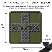 Патч с крестом Аптечка 5x5 см (прорезиненный шеврон ПВХ на липучке, серый крест на оливковом фоне) GrOl2x2n