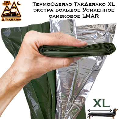 ТермоОдеяло ТакДеялко Усиленное XL (экстра большое спасательное покрывало) оливковое L-MAR