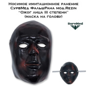 Носимое имитационное ранение СурвМед ФальшРана мод.Rezin “Ожог лица III степени” (маска на голову)