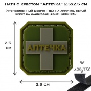Патч с крестом Аптечка 2.5x2.5 см (прорезиненный шеврон ПВХ на липучке, серый крест на оливковом фоне) GrOl1x1n
