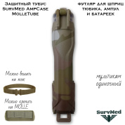 Защитный тубус SurvMed AmpCase MolleTube (мультикам) футляр для шприц тюбика и ампул и батареек