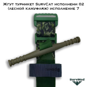 Жгут турникет SurvCat исполнение-02 (лесной камуфляж) поколение 7