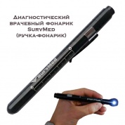 Диагностический врачебный фонарик SurvMed (ручка-фонарик)