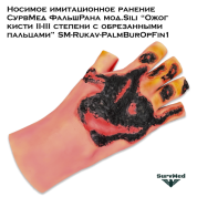 Носимое имитационное ранение СурвМед ФальшРана мод.Sili “Ожог кисти II-III степени с обрезанными пальцами” SM-Rukav-PalmBurOpFin1