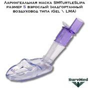 Ларингеальная маска SM-TurtleSlipa размер 5 (надгортанный воздуховод типа iGel LMA) взрослый