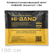 Кровоостанавливающий бинт Hi-BAND (Axiostat) 1.5м