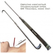 Трахеиальный крюк обратно изогнутый SM Tracheal Hook Oiz1 (медицинский крюк для трахеи)