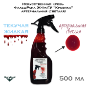 Искусственная кровь ФальшРана Ж-Фл "Кровяка" артериальная (светлая) (флакон с курковым распылителем пшикалкой 500 мл)
