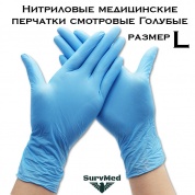 Нитриловые медицинские перчатки смотровые Голубые (размер L)