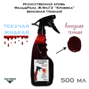 Искусственная кровь ФальшРана Ж-Фл "Кровяка" венозная (темная) (флакон с курковым распылителем пшикалкой 500 мл)