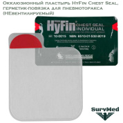 Окклюзионный пластырь HyFin Chest Seal, герметик-повязка для пневмоторакса (НЕвентилируемый)
