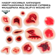 Набор носимых липнущих имитационных ранений SM ФальшРана мод.SiLip-15 Wound Kit