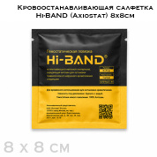 Кровоостанавливающая салфетка Hi-BAND (Axiostat) 8х8см