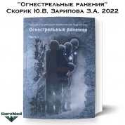 Книга методичка "Огнестрельные ранения" Скорик Ю.В, Зарипова З.А. 2022