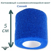 Когезивный бинт СурвМед синий 5 см