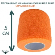 Когезивный бинт СурвМед оранжевый 5 см