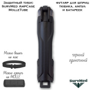 Защитный тубус SurvMed AmpCase MolleTube (черный) футляр для шприц тюбика и ампул и батареек