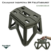 Складная табуретка SM FieldTabouret оливковая