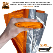 ТермоОдеяло ТакДеялко Усиленное 2-XL (экстра большое спасательное покрывало) оранжевое L-MAR