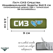 Патч СИЗ Средства Индивидуальной Защиты 9x2.5 см (прорезиненный шеврон ПВХ на клеевой основе) SM Siz-Gr9025glu