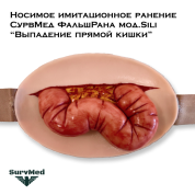 Носимое имитационное ранение СурвМед ФальшРана мод.Sili “Выпадение прямой кишки” (одна большая кишка)