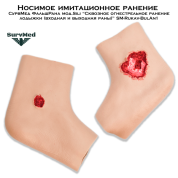 Носимое имитационное ранение SM ФальшРана мод.Sili “Сквозное огнестрельное ранение лодыжки (входная и выходная раны)” SM-Rukav-BulAn1