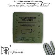 Детская складная иммобилизационная шина SurvSplint Military "Д" (военная, серо-зеленая маскировочная) оливковая