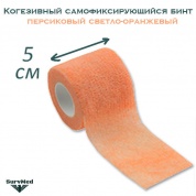 Когезивный бинт СурвМед персиковый светло-оранжевый 5 см