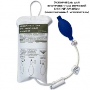 Ускоритель для внутривенных инфузий USKINF-SM-05pv (инфузионный ускоритель)