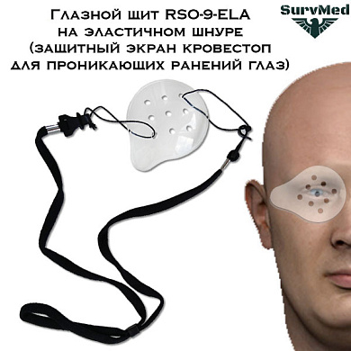 Глазной щит Кровестоп RSO-9-ELA на эластичном шнуре (защитный экран для проникающих ранений глаз)