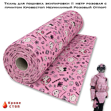 Ткань для пошивка экипировки (1 метр розовая с принтом Кровестоп Неумилимый Розовый Отпор)
