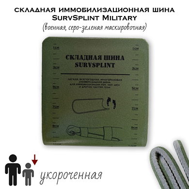 Укороченная складная иммобилизационная шина SurvSplint Military "Д" (военная, серо-зеленая маскировочная) оливковая