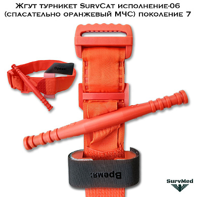 Жгут турникет SurvCat исполнение-06 (спасательно оранжевый МЧС) поколение 7