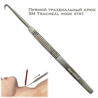 Трахеиальный крюк прямой SM Tracheal Hook Str1 (медицинский крюк для трахеи)