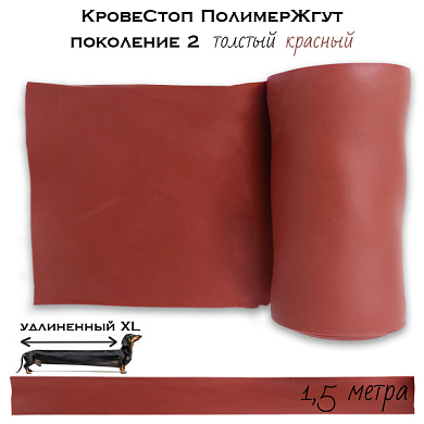 КровеСтоп ПолимерЖгут (толстый красный) поколение 2 удлиненный XL