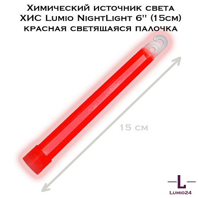 Химический источник света ХИС Lumio NightLight 6" (15см) красная светящаяся палочка