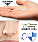 НосоТычки Мятный Бриз (ароматизированные затычки для носа)