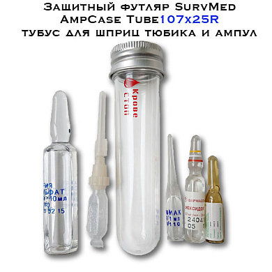 Защитный тубус SurvMed AmpCase Tube107x25R тубус для шприц тюбика и ампул