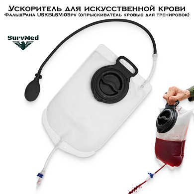 Ускоритель для искусственной крови ФальшРана USKBL-SM-05pv (опрыскиватель кровью для тренировок)